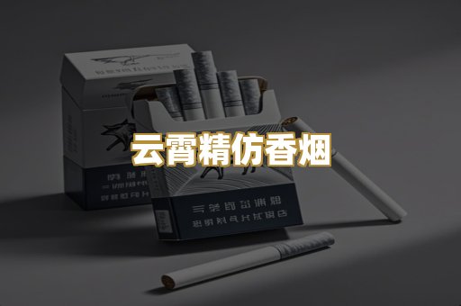 云霄精仿香烟