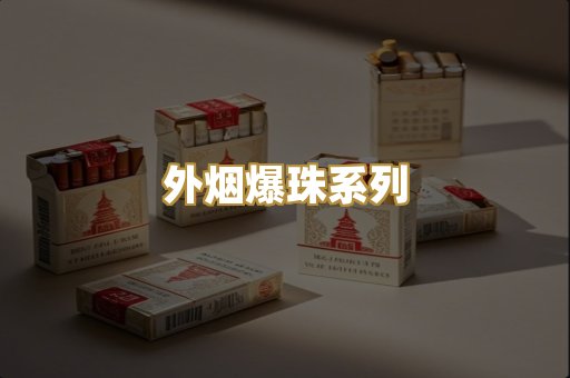 外烟爆珠系列